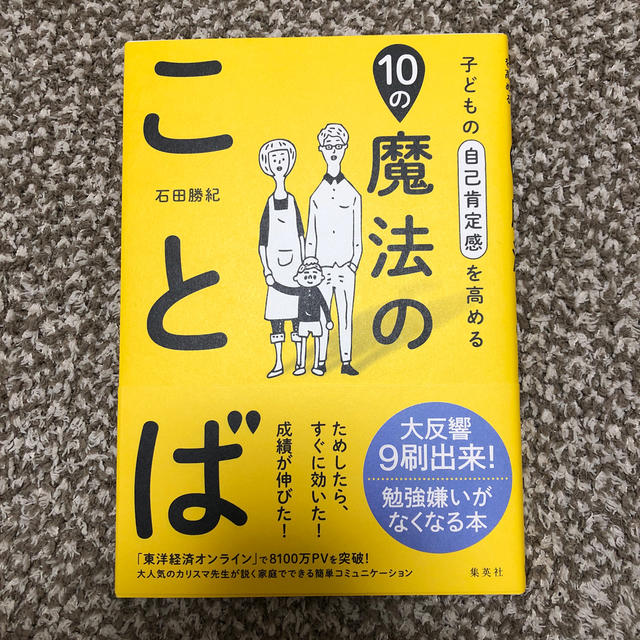 集英社(シュウエイシャ)の子どもの自己肯定感を高める１０の魔法のことば エンタメ/ホビーの雑誌(結婚/出産/子育て)の商品写真