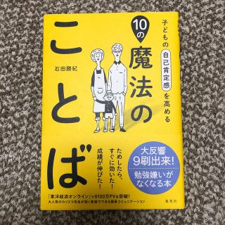 シュウエイシャ(集英社)の子どもの自己肯定感を高める１０の魔法のことば(結婚/出産/子育て)