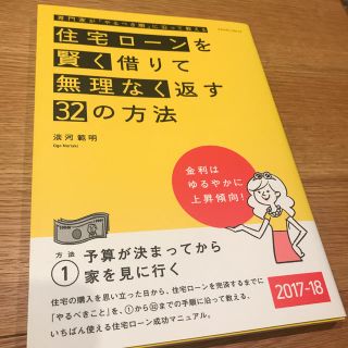 住宅ローンを賢く借りて無理なく返す３２の方法 専門家が「やるべき順」に沿って教え(ビジネス/経済)