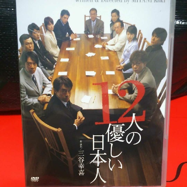 12人の優しい日本人  舞台 DVD 三谷幸喜 江口洋介 小日向文世