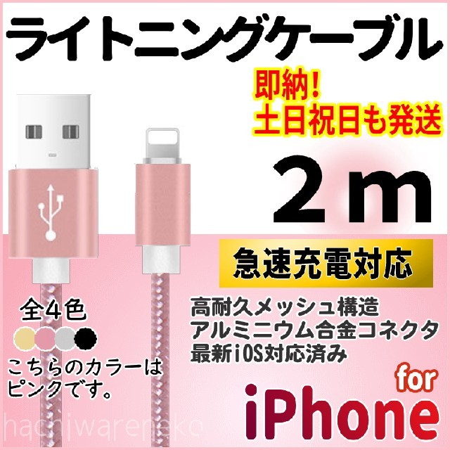 iPhone(アイフォーン)のiPhone ライトニングケーブル 2m 充電器ケーブル ピンク 充電コード スマホ/家電/カメラのスマートフォン/携帯電話(バッテリー/充電器)の商品写真