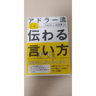 アドラー流たった1分で伝わる言い方(ビジネス/経済)