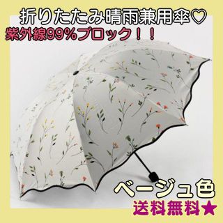 【99％UVカット☆】晴雨兼用 折りたたみ日傘◎ベージュ色専用ページ☆可愛い花柄(傘)