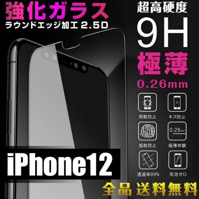 iPhone(アイフォーン)の【iPhone12対応】強化ガラスフィルム スマホ/家電/カメラのスマホアクセサリー(保護フィルム)の商品写真