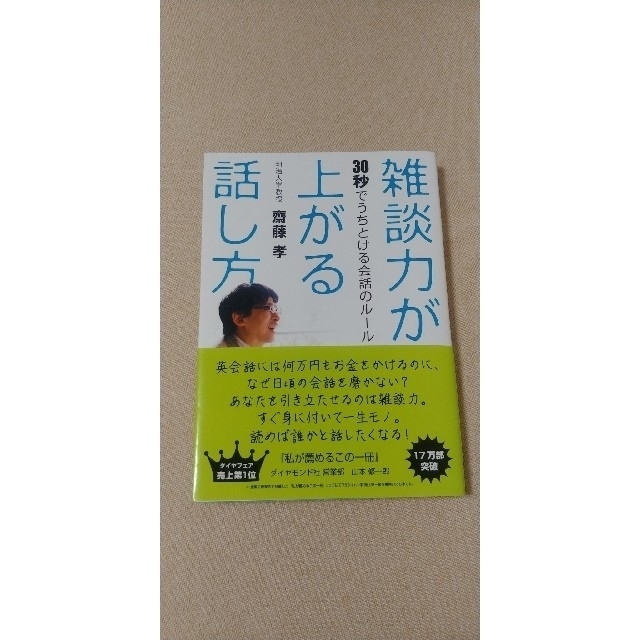 雑談力が上がる話し方 + 伝え方が9割 エンタメ/ホビーの本(ビジネス/経済)の商品写真