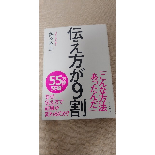 雑談力が上がる話し方 + 伝え方が9割 エンタメ/ホビーの本(ビジネス/経済)の商品写真