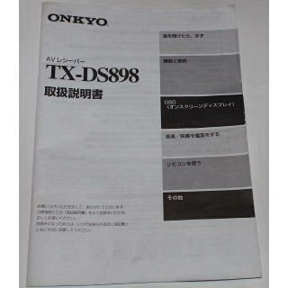 オンキヨー(ONKYO)のＡＶレシーバー　ＴＸ－ＤＳ８９８　取扱説明書(アンプ)