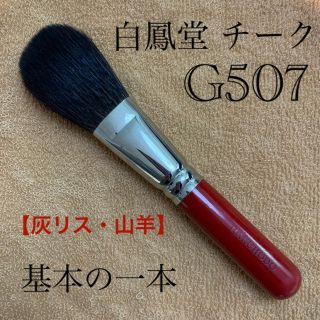 ハクホウドウ(白鳳堂)の白鳳堂　チークブラシ　G507 【灰リス・山羊】(チーク/フェイスブラシ)