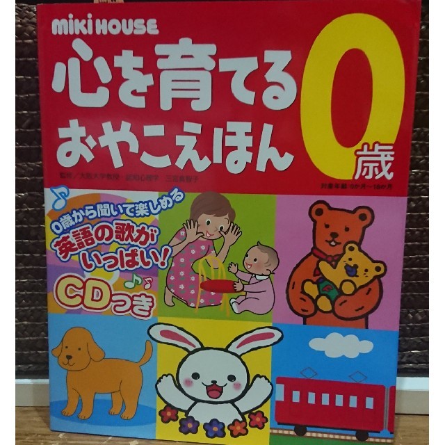 mikihouse(ミキハウス)の心を育てるおやこえほん ミキハウス ０歳 エンタメ/ホビーの本(絵本/児童書)の商品写真