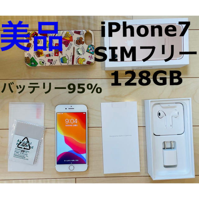 iPhone7 SIMフリー 128GB ゴールド 95% 美品 付属品未使用