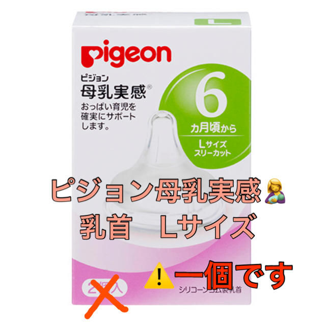 Pigeon(ピジョン)のピジョン 母乳実感 シリコーン製乳首 Lサイズ スリーカット 1個 キッズ/ベビー/マタニティの授乳/お食事用品(哺乳ビン用乳首)の商品写真