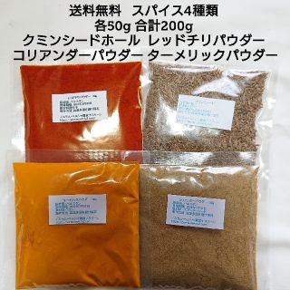 クミンシードホール☆スパイスカレー 基本スパイス4点セット(調味料)