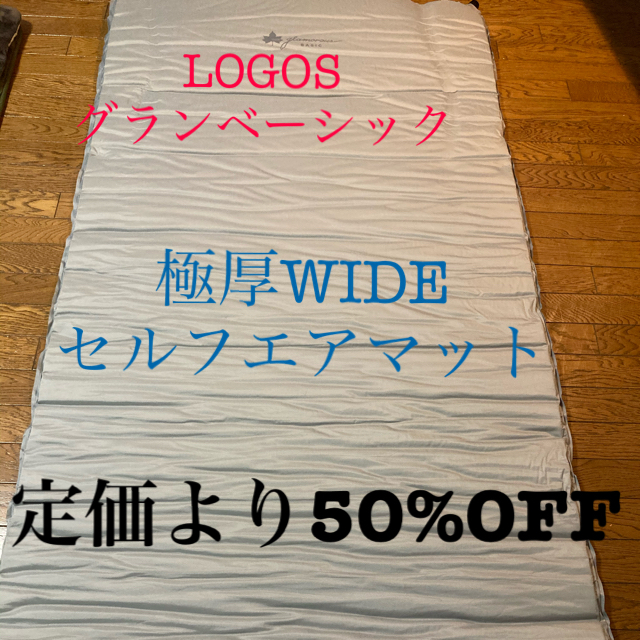 お値下げ✨ロゴス　グランベーシック　極厚WIDEエアマット16×16×98cm主素材