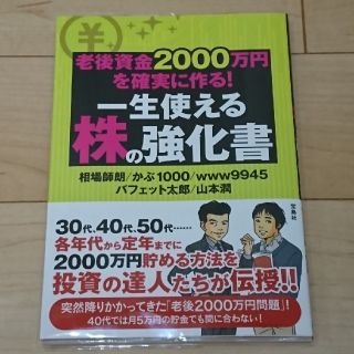 老後資金２０００万円を確実に作る！一生使える株の強化書(ビジネス/経済)