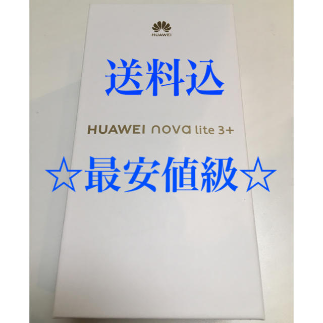 ANDROID(アンドロイド)のSIMフリー　HUAWEI nova lite 3+ ブラック　新品　未使用 スマホ/家電/カメラのスマートフォン/携帯電話(スマートフォン本体)の商品写真