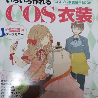 いろいろ作れるＣＯＳ衣装 コスプレ衣装製作ＢＯＯＫ(アート/エンタメ)