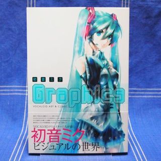 初音ミク『Graphics』VOCALOIDクリエイターたちが描くミク本(イラスト集/原画集)