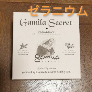 ガミラシークレット(Gamila secret)のガミラシークレット　ゼラニウム(洗顔料)