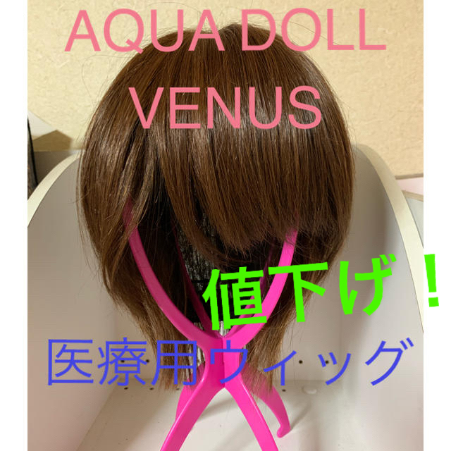 ウィッグAQUA DOLL VENUS  医療用ウィッグ　人毛MIX  ショートヘア