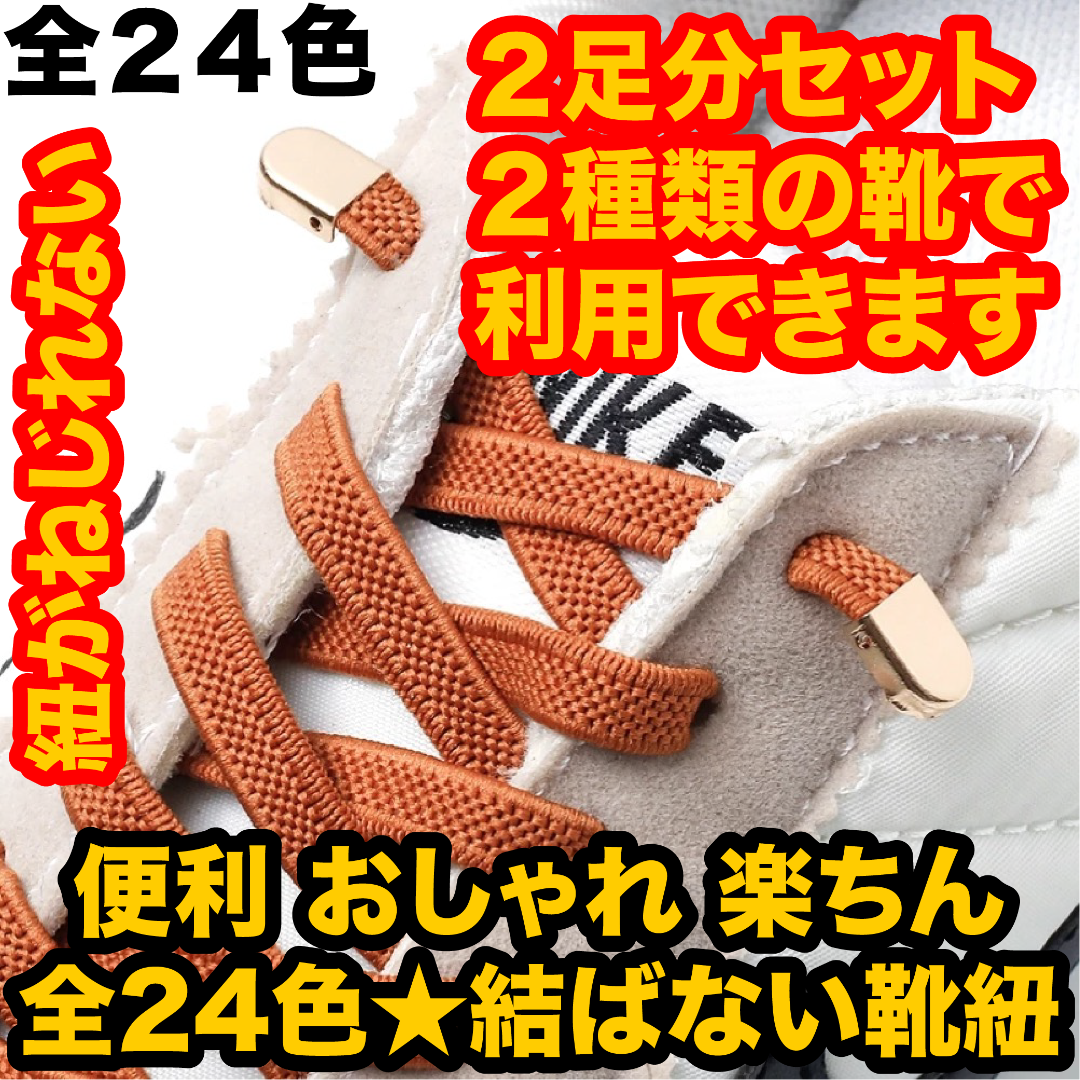 4足分セット(8本)伸びる 結ばない 靴ひも 靴紐 ゴム ストッパー スニーカー レディースの靴/シューズ(スニーカー)の商品写真