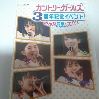 カントリー・ガールズ　3周年記念イベント～みんな元気してた？～ DVD(ミュージック)