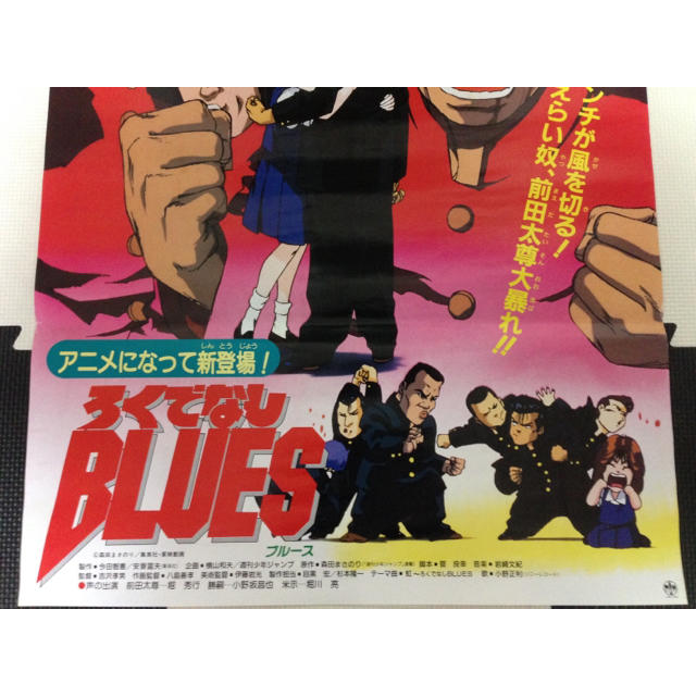 集英社 東映アニメフェア 非売品 92年夏 劇場版 ろくでなしblues シネマポスターの通販 By くろねこ S Shop シュウエイシャならラクマ 集英社 東映アニメフェア 非売品 92年夏 劇場版 ろくでなしblues シネマポスターの通販 By くろねこ S Shop シュウエイシャならラクマ