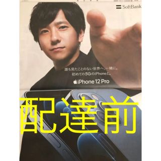 アラシ(嵐)の嵐　二宮和也　SoftBank 5G 新聞広告(アイドルグッズ)