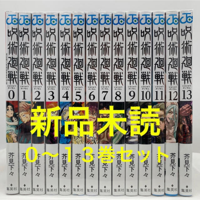 呪術廻戦 0〜13巻 全巻セット 全14冊 新品未読 芥見 下々全巻