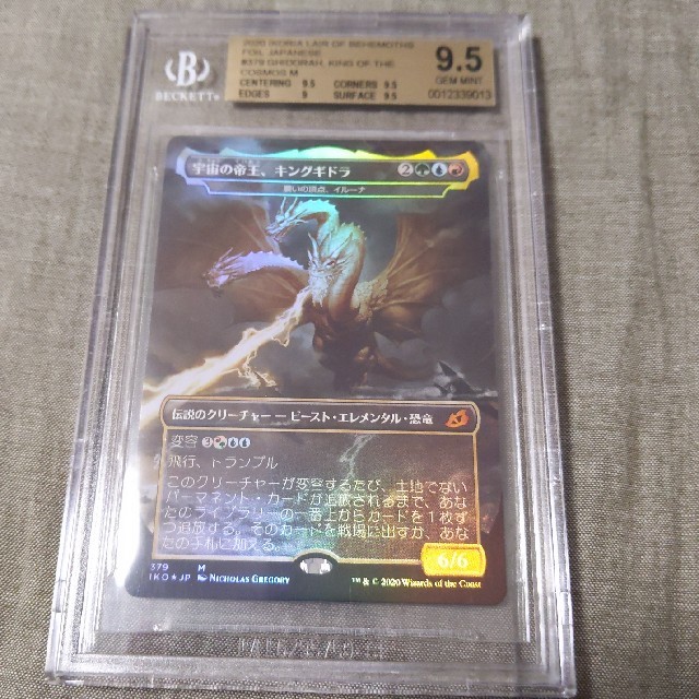 MTG 宇宙の帝王、キングギドラ foil BGS 9.5-