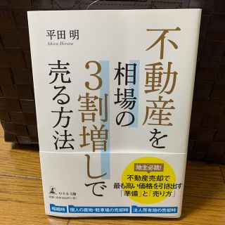 不動産を相場の３割増しで売る方法(ビジネス/経済)