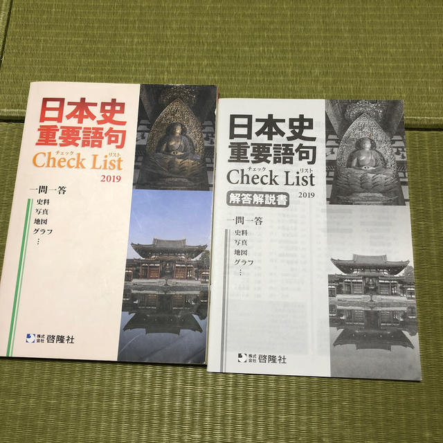 日本史　重要語句 エンタメ/ホビーの本(語学/参考書)の商品写真