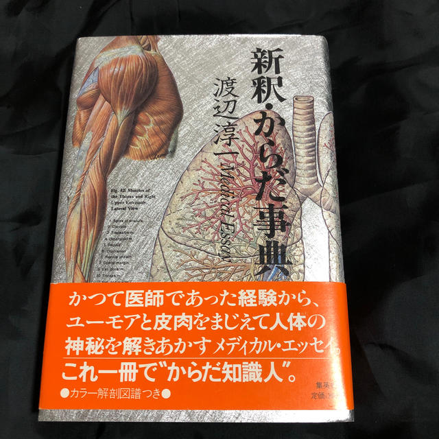 集英社(シュウエイシャ)の新釈・からだ事典　渡辺淳一 エンタメ/ホビーの本(ノンフィクション/教養)の商品写真