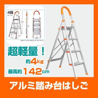 新品　アルミ 踏み台 折りたたみ 軽量 脚立 はしご 梯子 (4段) オレンジ(その他)