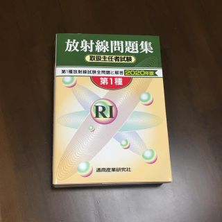 第一種放射線取扱主任者問題集　2020年版(資格/検定)