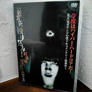 怪談新耳袋 殴り込み!劇場版 魔界編 前編  DVD(日本映画)