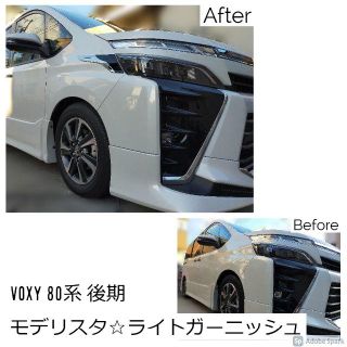 KOBE-8.24様専用VOXY 80系 モデリスタ ヘッドライトガーニッシュ(車種別パーツ)