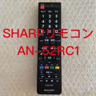 アクオス(AQUOS)のシャープ テレビリモコン 型番AN-52RC1 純正 美品(その他)