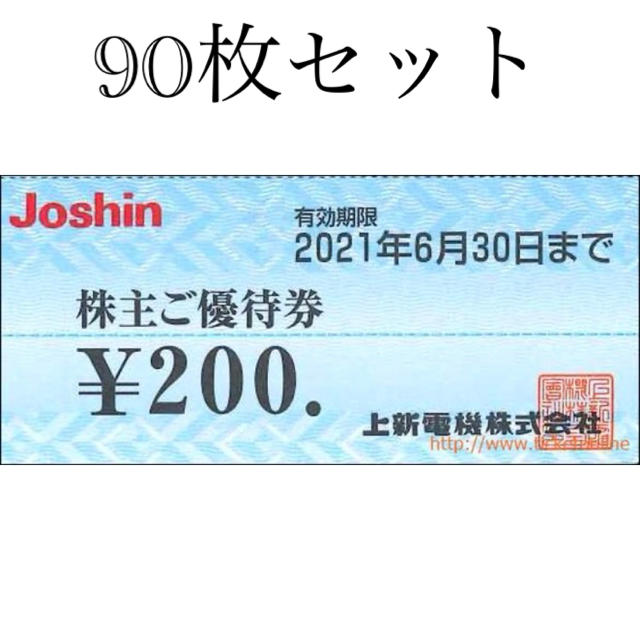 ショッピングジョーシン　Joshin  90枚 18,000円分　家電　株主　割引　上新