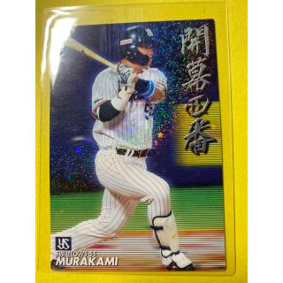 カルビー(カルビー)のプロ野球チップス2020第3弾村上宗隆開幕四番カード(スポーツ選手)