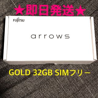 フジツウ(富士通)の【新品未使用】arrows RX ゴールド★24時間以内に発送(スマートフォン本体)