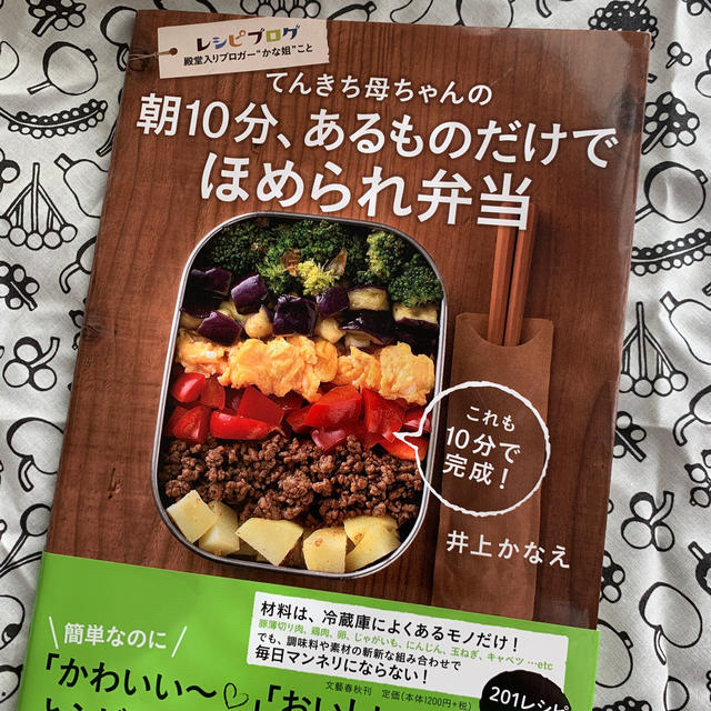 文藝春秋(ブンゲイシュンジュウ)のてんきち母ちゃんの朝１０分、あるものだけでほめられ弁当 エンタメ/ホビーの本(料理/グルメ)の商品写真