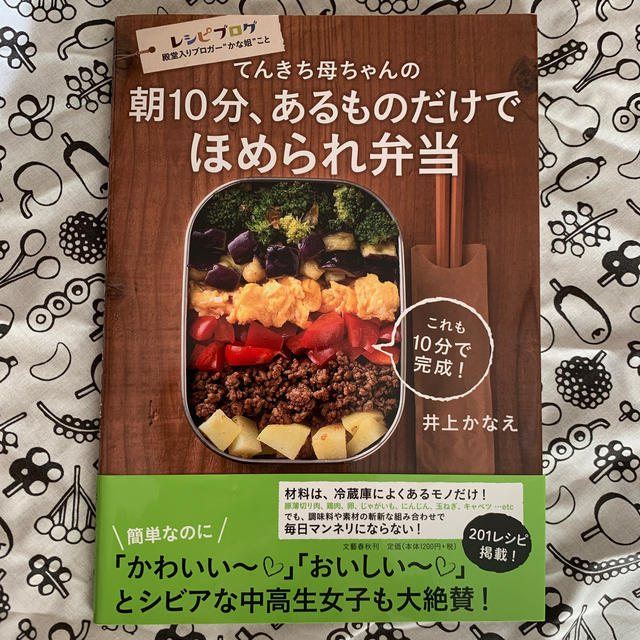 文藝春秋(ブンゲイシュンジュウ)のてんきち母ちゃんの朝１０分、あるものだけでほめられ弁当 エンタメ/ホビーの本(料理/グルメ)の商品写真