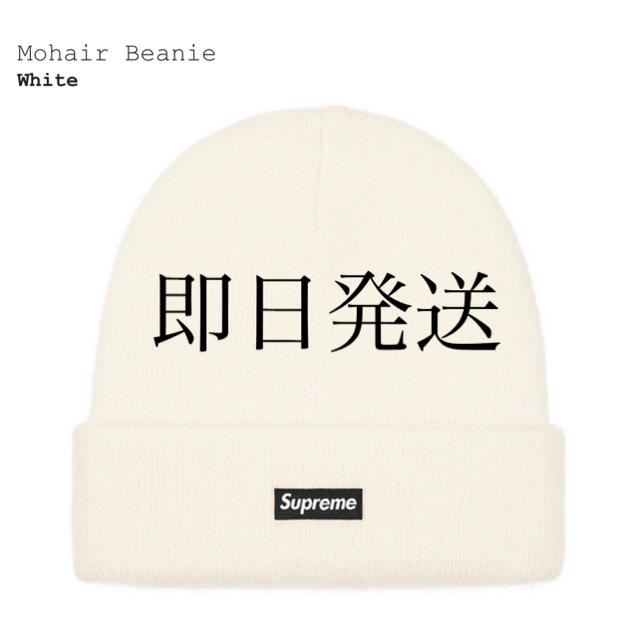 supreme Mohair BeanieWhiteよろしくお願いします