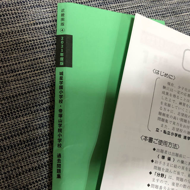 城星学園小学校　帝塚山学院小学校　過去問題集　2021年度版 エンタメ/ホビーの本(語学/参考書)の商品写真