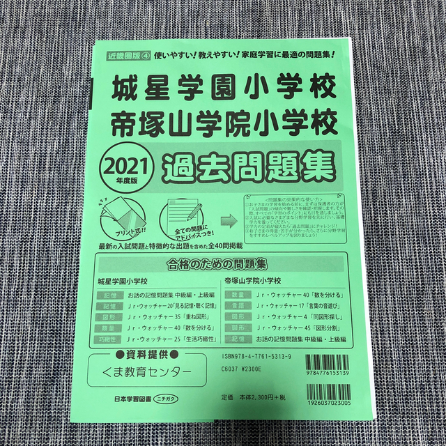 城星学園小学校　帝塚山学院小学校　過去問題集　2021年度版 エンタメ/ホビーの本(語学/参考書)の商品写真