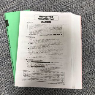 城星学園小学校　帝塚山学院小学校　過去問題集　2021年度版(語学/参考書)