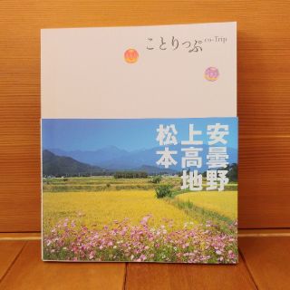 安曇野・上高地・松本(地図/旅行ガイド)