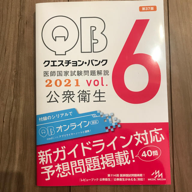 新品未使用！シリアルナンバー未登録！クエスチョン・バンク２０２１ ｖｏｌ．６