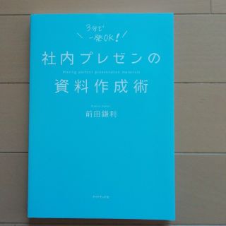 社内プレゼンの資料作成術(ビジネス/経済)