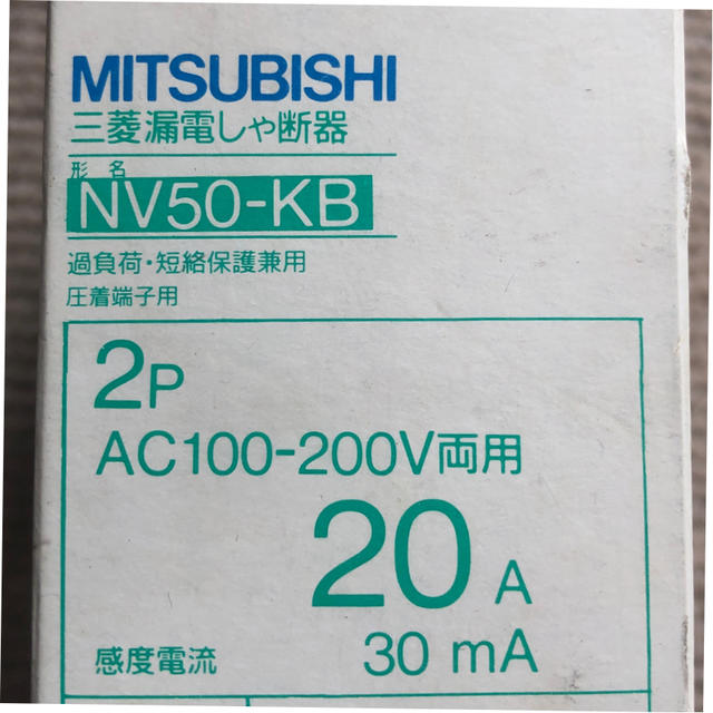 三菱電機(ミツビシデンキ)の三菱製　漏電遮断機 2P NV50-KB 20A スマホ/家電/カメラの冷暖房/空調(その他)の商品写真